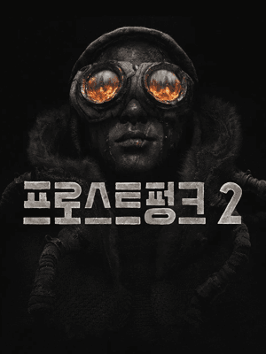 프로스트펑크 2