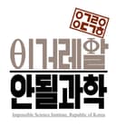 안될과학 Unrealscience