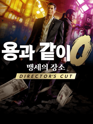 용과 같이0 맹세의 장소 Director's Cut