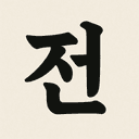 전력전사