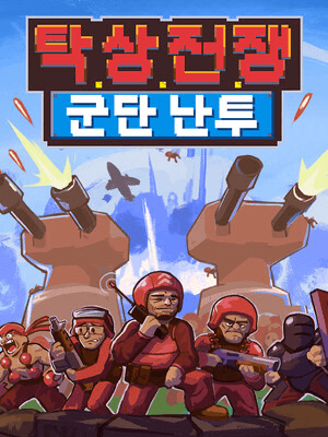 탁상 전쟁: 군단 난투