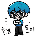 혼겜돌이