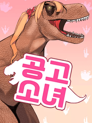 공고소녀
