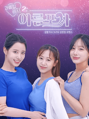 과몰입금지2: 여름포차