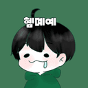 혬몌예