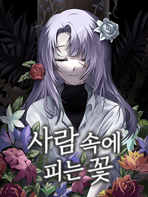 사람 속에 피는 꽃