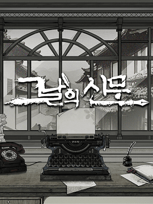 그날의 신문