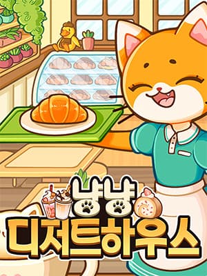 냥냥 디저트하우스