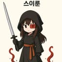 스이룬