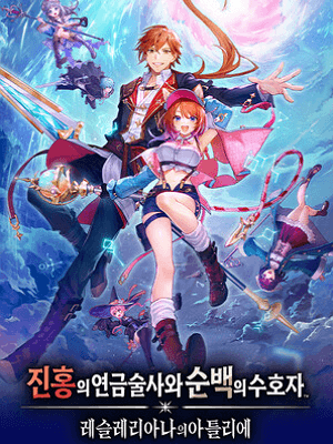 진홍의 연금술사와 순백의 수호자 ~레슬레리아나의 아틀리에~