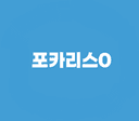 포카리스0