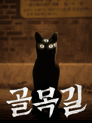 골목길 : 귀흔