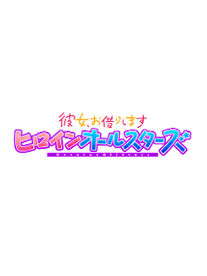 여친, 빌리겠습니다. 히로인 올스타즈