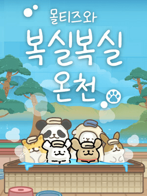몰티즈와 복실복실 온천