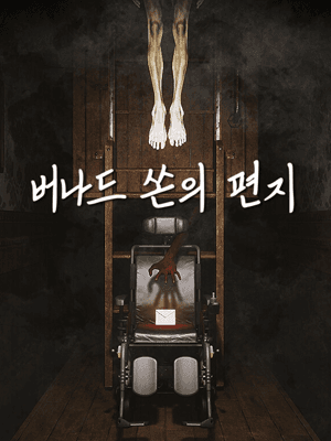 버나드 쏜의 편지