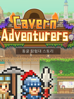 동굴 탐험대 스토리