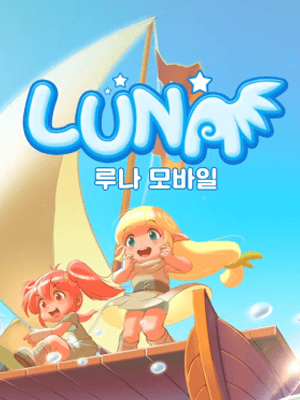 루나 모바일