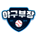 야구부장 공식채널