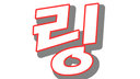 링루아