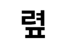 려피