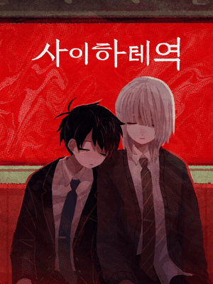 사이하테역