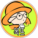 복뜨