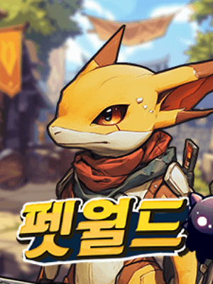 펫월드: 몬스터 키우기