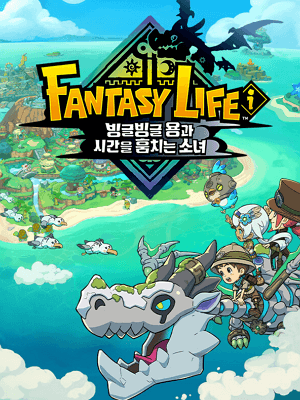 FANTASY LIFE i: 빙글빙글 용과 시간을 훔치는 소녀