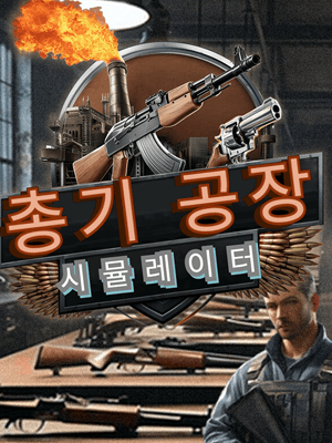총기 공장 시뮬레이터