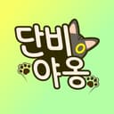 단비야옹