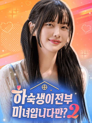 하숙생이 전부 미녀입니다만? 시즌2