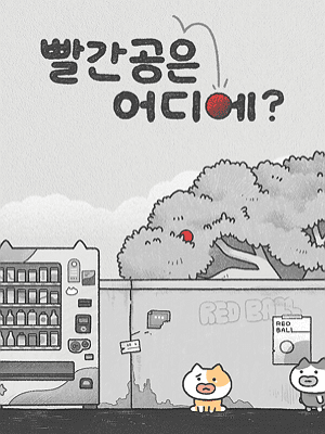빨간 공은 어디에?