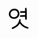 김엿츠