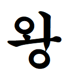 임왕덕