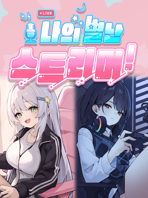나의 별난 스트리머!