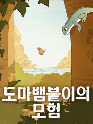 도마뱀붙이의 모험