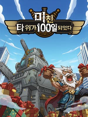 미친 타워가 되었다 : 노빠꾸 RPG