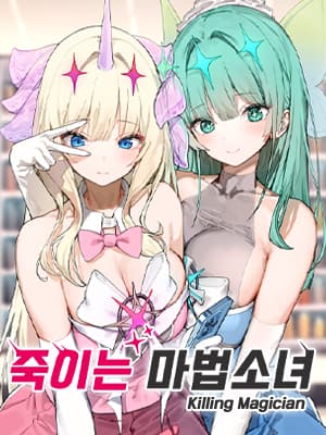 죽이는 마법소녀