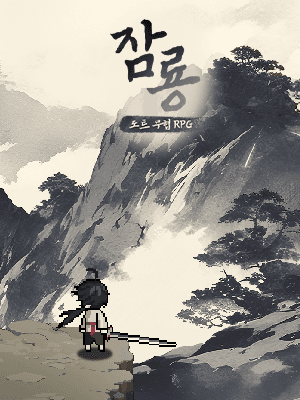 잠룡 : 무협 도트 RPG