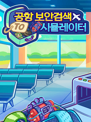 공항 보안검색 시뮬레이터