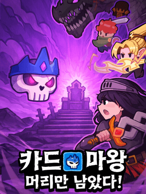 카드 마왕: 머리만 남았다!