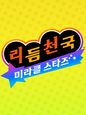 리듬 천국 미라클 스타즈
