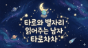 타로차차