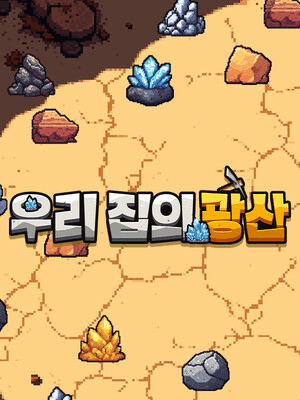 우리 집의 광산