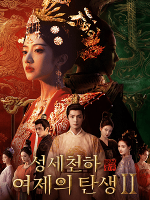성세천하: 여제의 탄생 Ⅱ