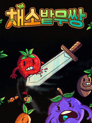 채소밭무쌍