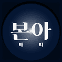 본아배띠
