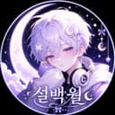 설백월