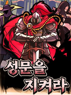 성문을 지켜라