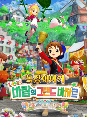목장이야기 Let's! 바람의 그랜드 바자르